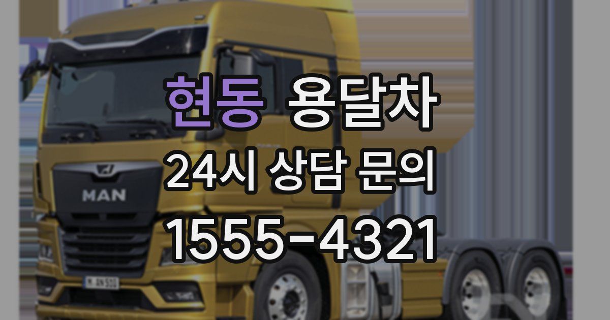 현동 용달차