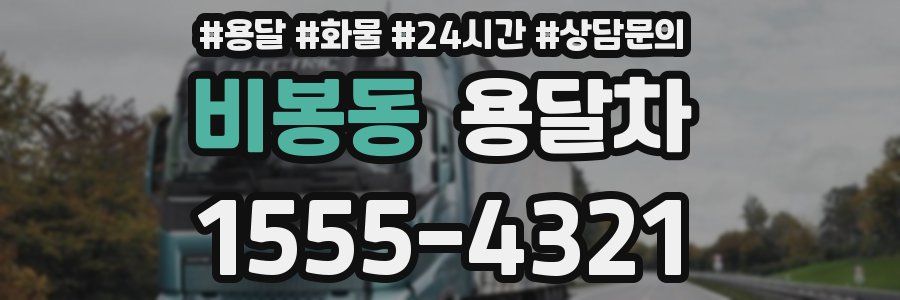 비봉동 용달차