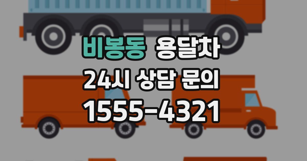 비봉동 용달차