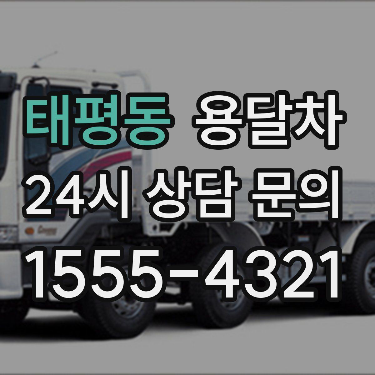 태평동 용달차