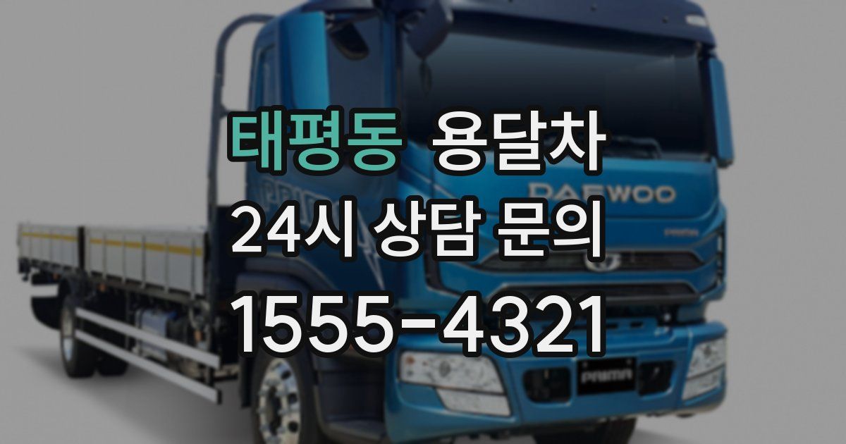 태평동 용달차