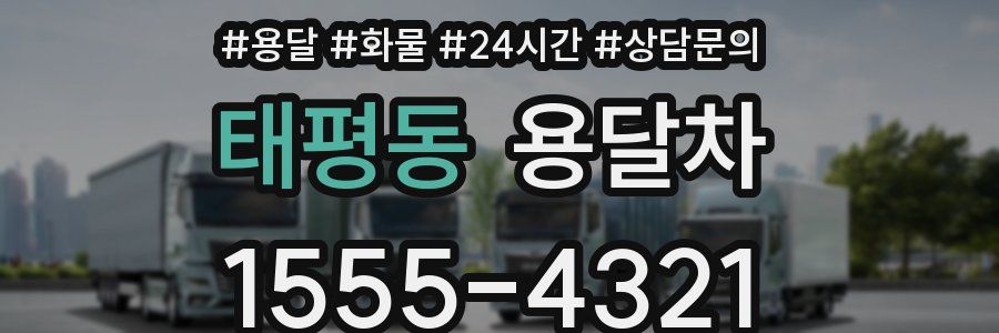 태평동 용달차