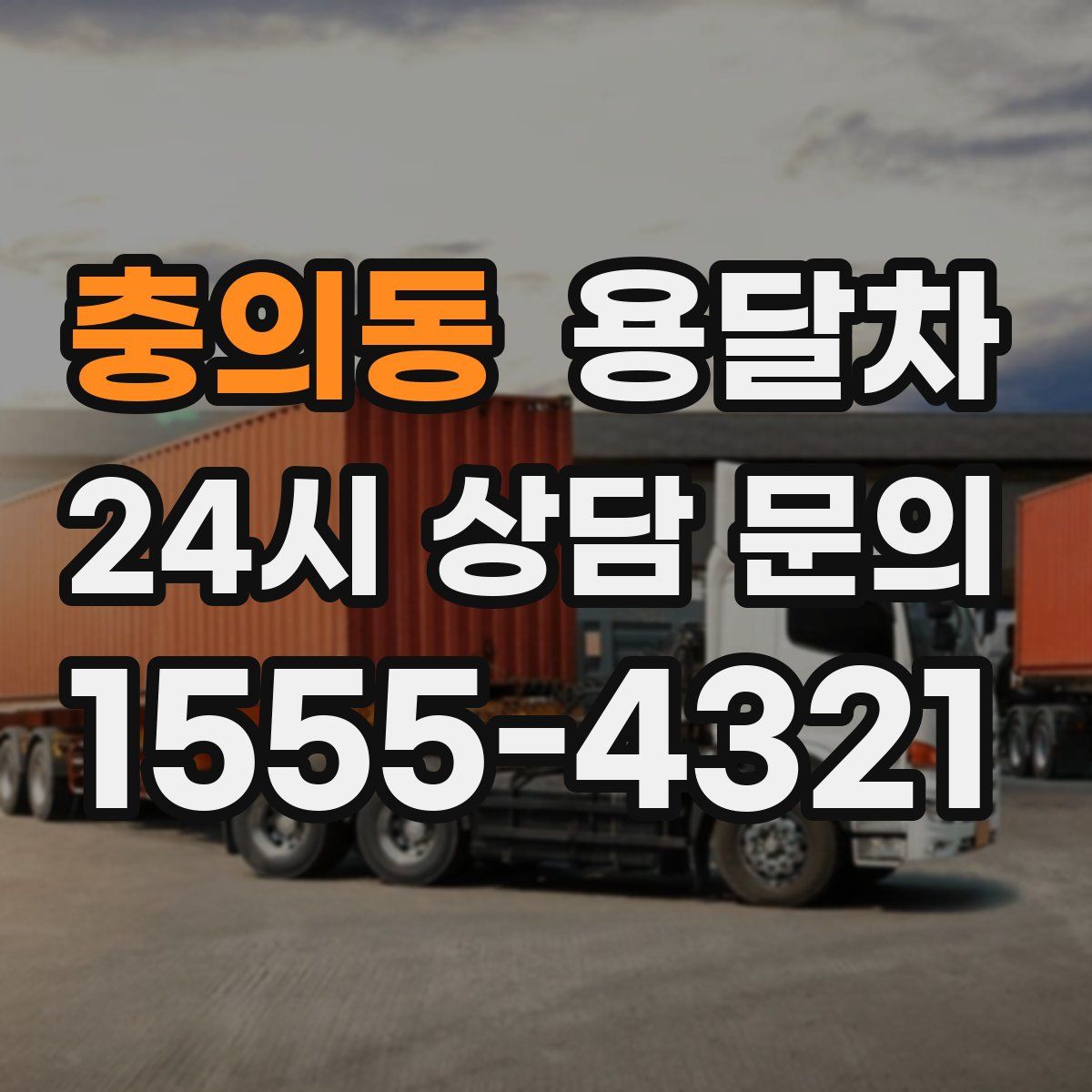 충의동 용달차