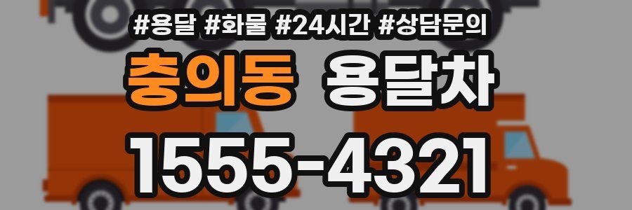 충의동 용달차