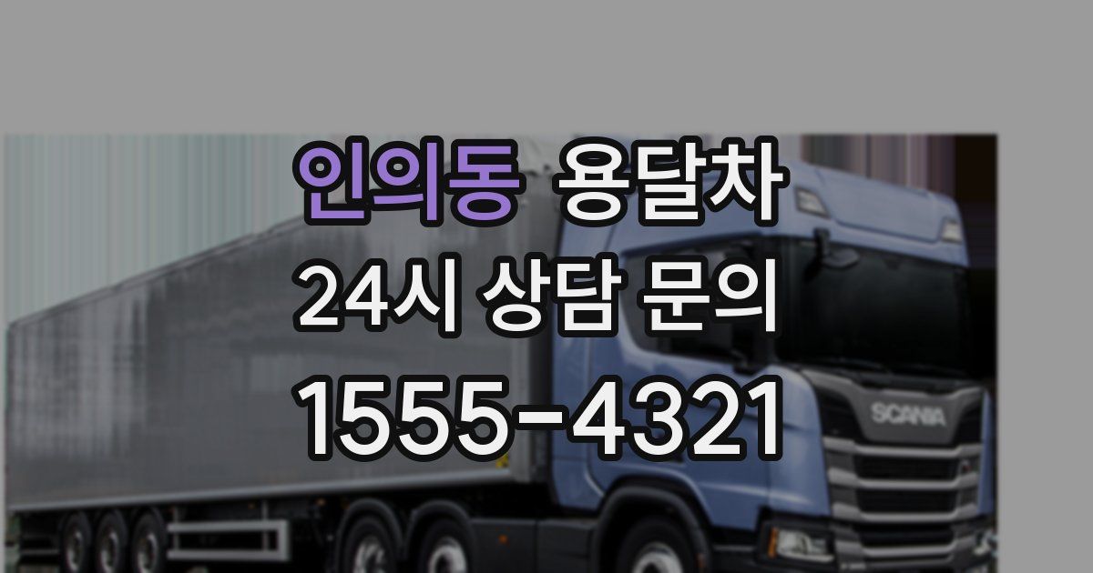인의동 용달차