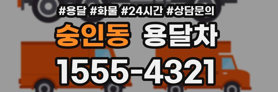 숭인동 용달차