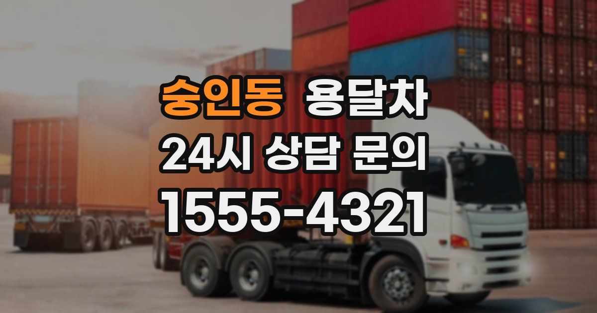 숭인동 용달차