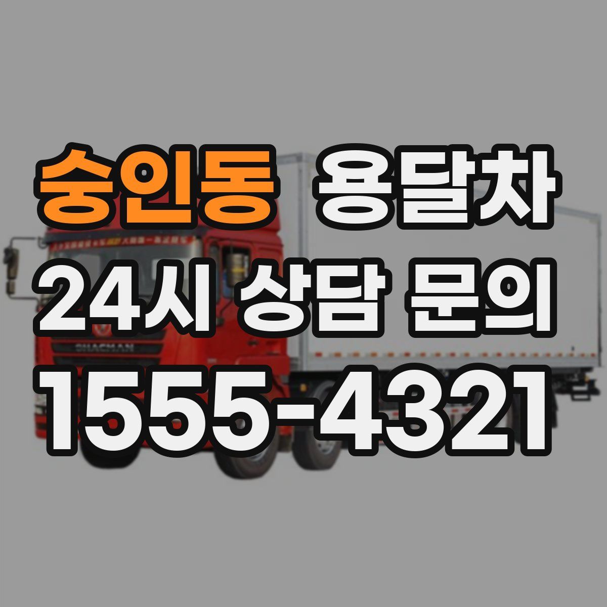 숭인동 용달차