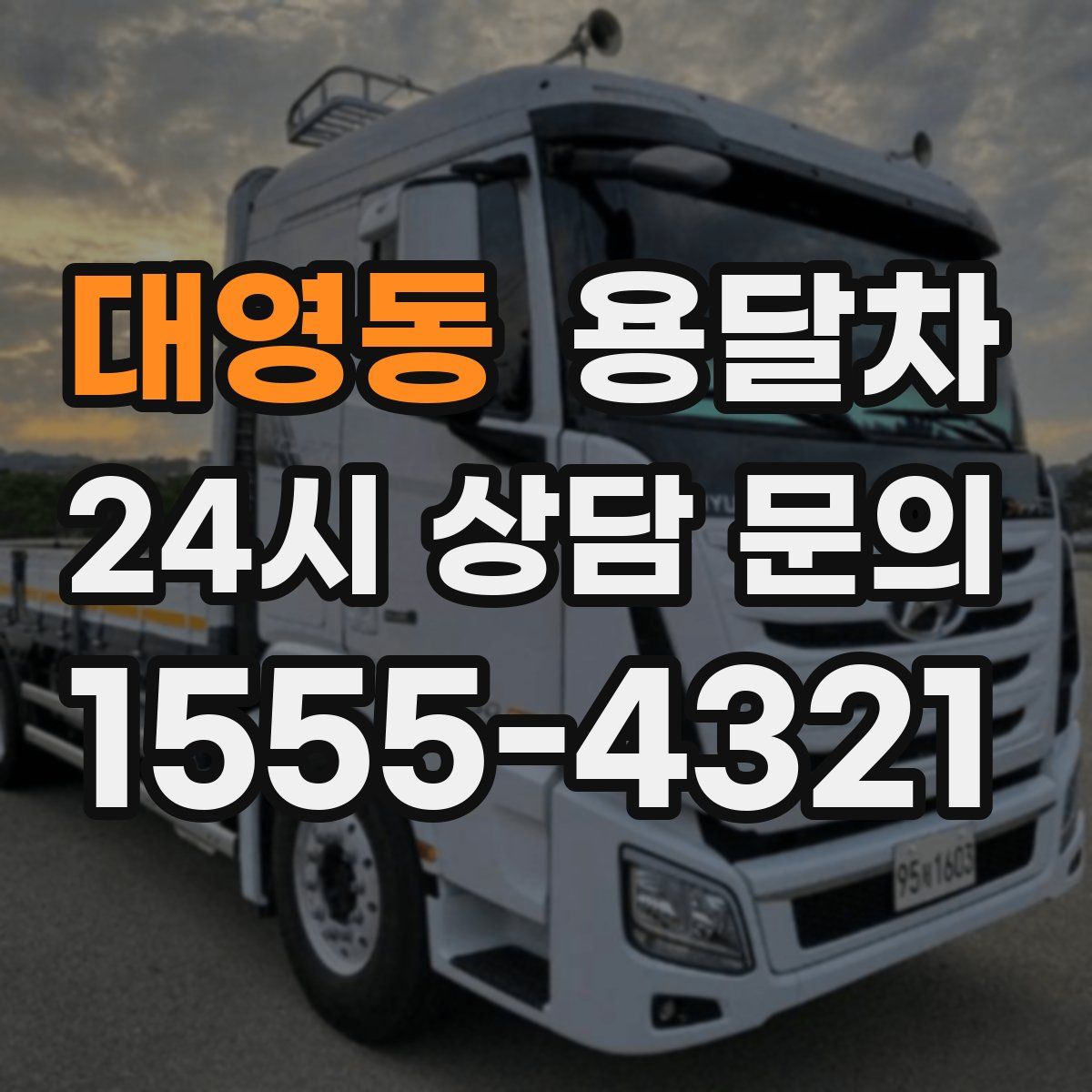 대영동 용달차