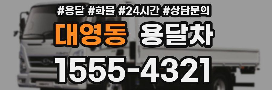 대영동 용달차