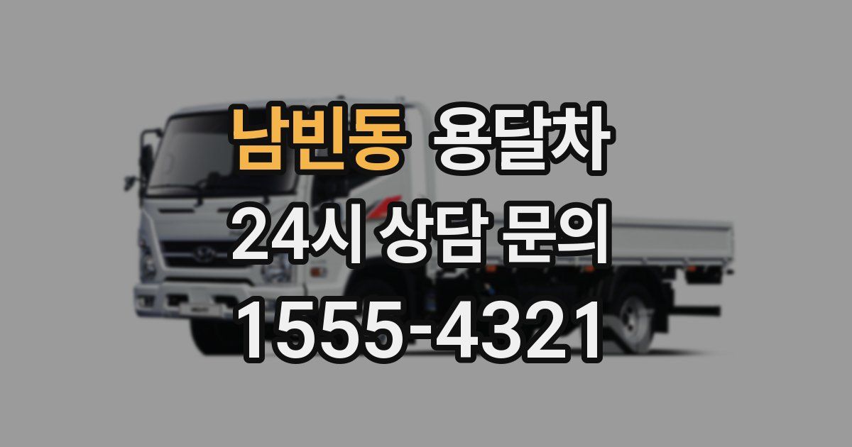 남빈동 용달차