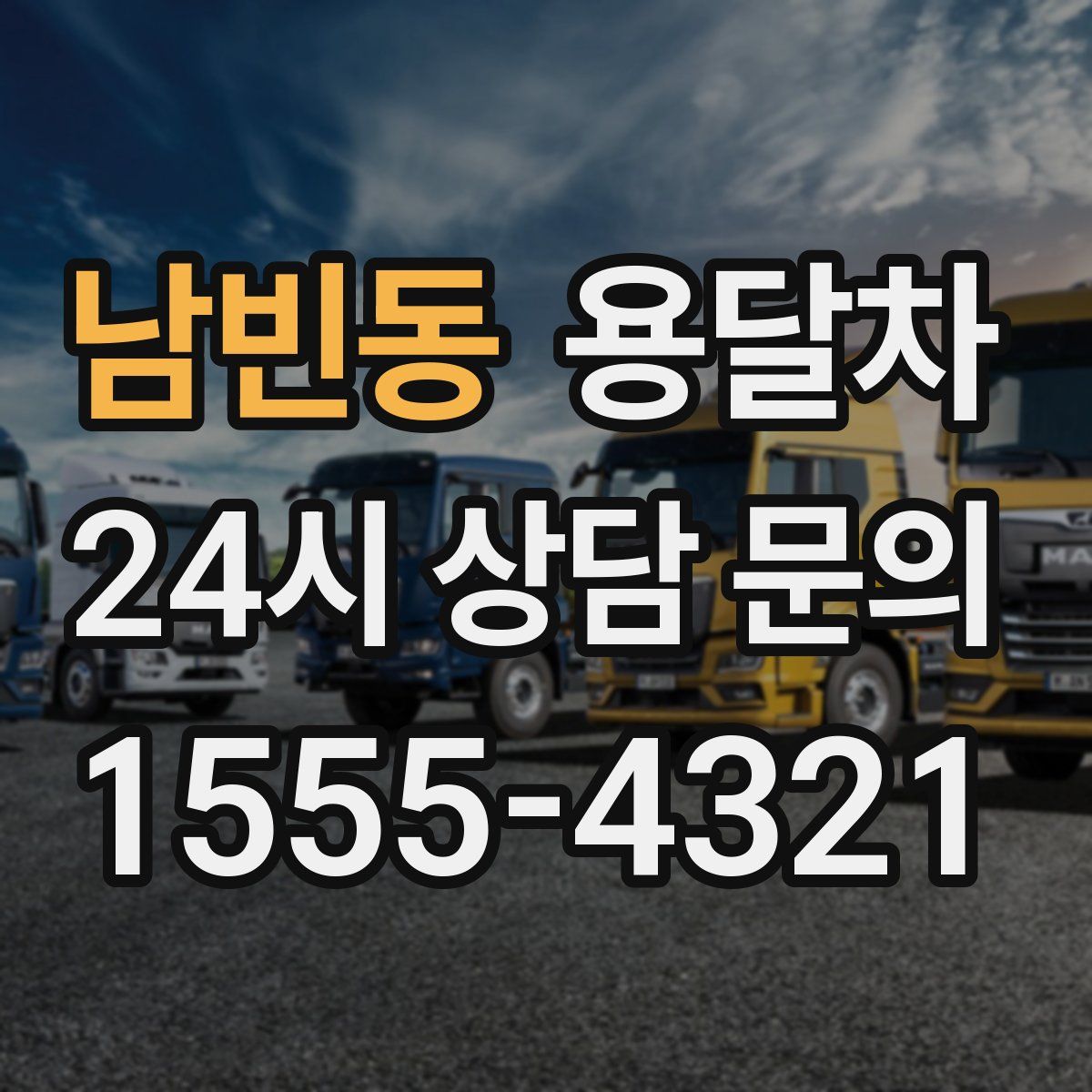 남빈동 용달차