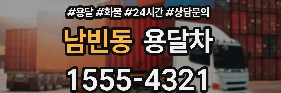 남빈동 용달차