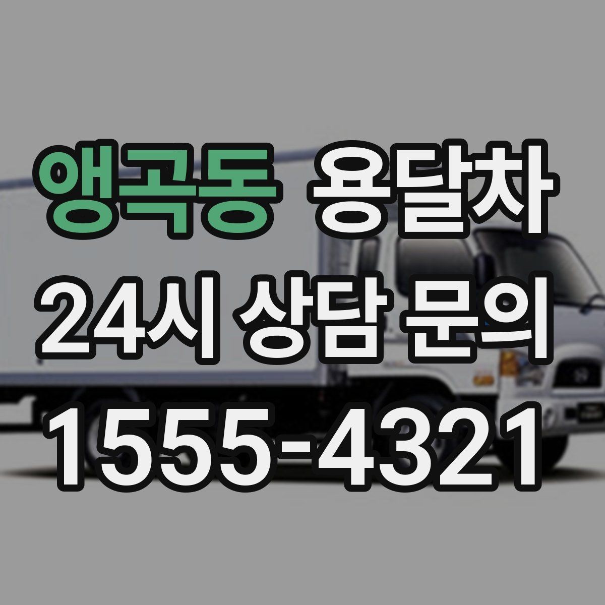 앵곡동 용달차 상담 시 차량 톤수에 대해 알아두기