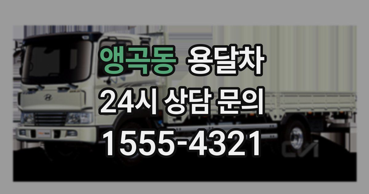 앵곡동 용달차