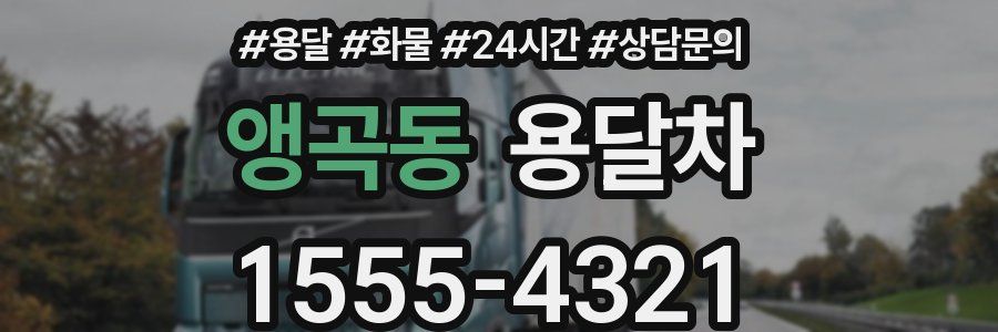 앵곡동 용달차