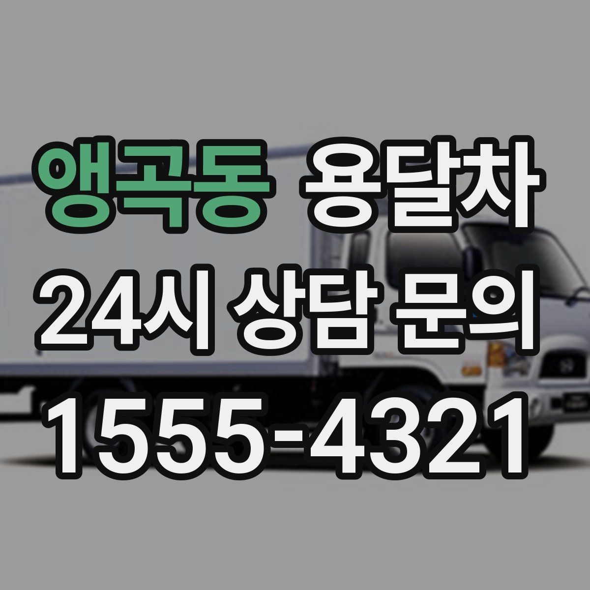 앵곡동 용달차