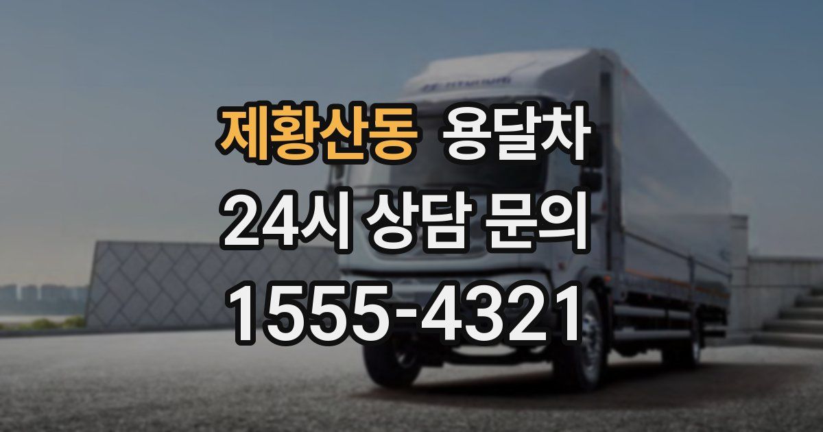 제황산동 용달차