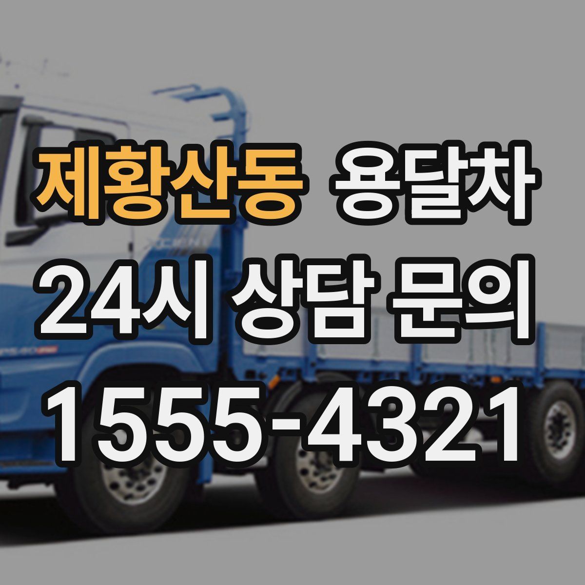 제황산동 용달차