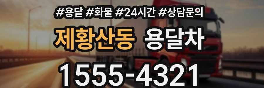 제황산동 용달차