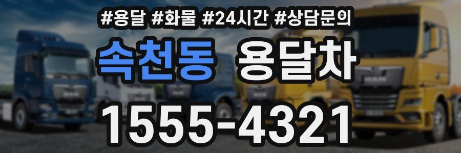 속천동 용달차