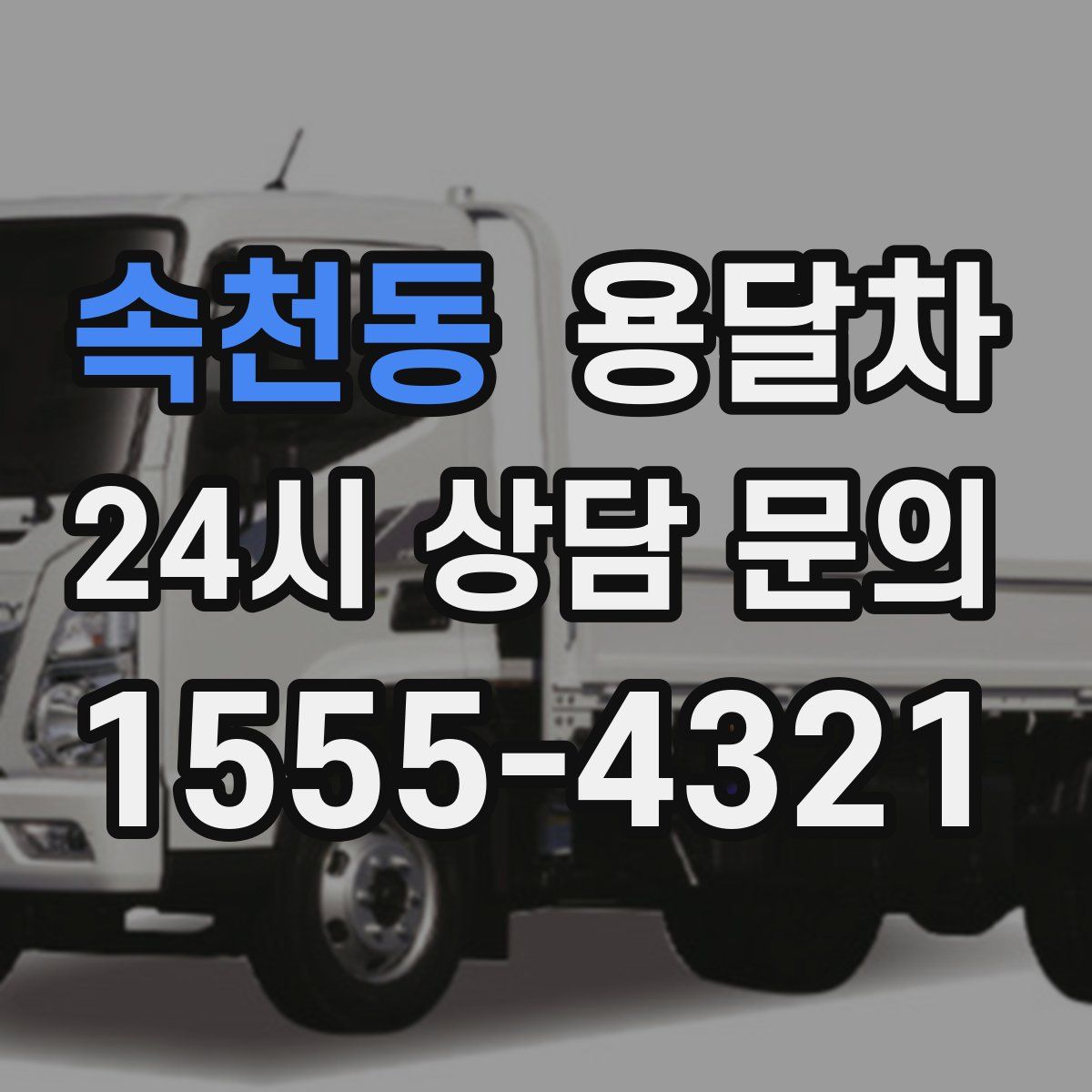 속천동 용달차
