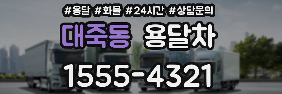 대죽동 용달차