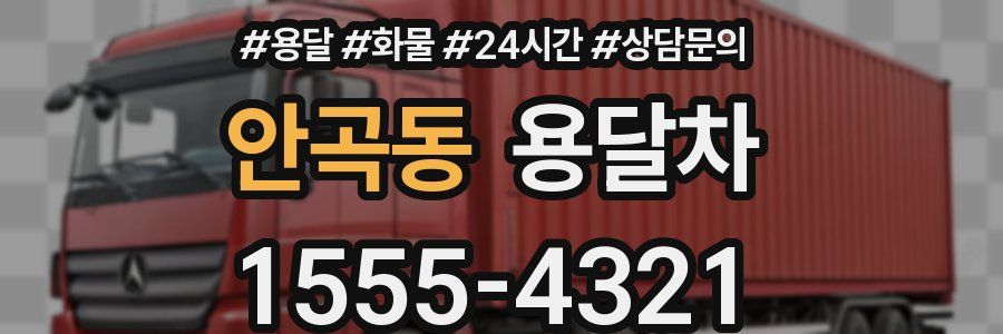 안곡동 용달차