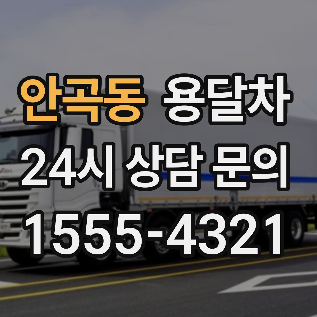 안곡동 용달차