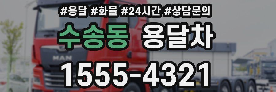 수송동 용달차