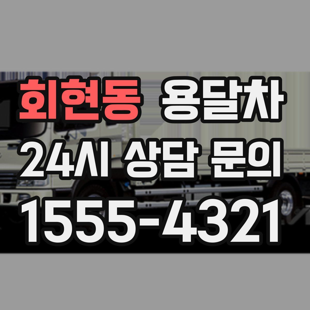 회현동 용달차