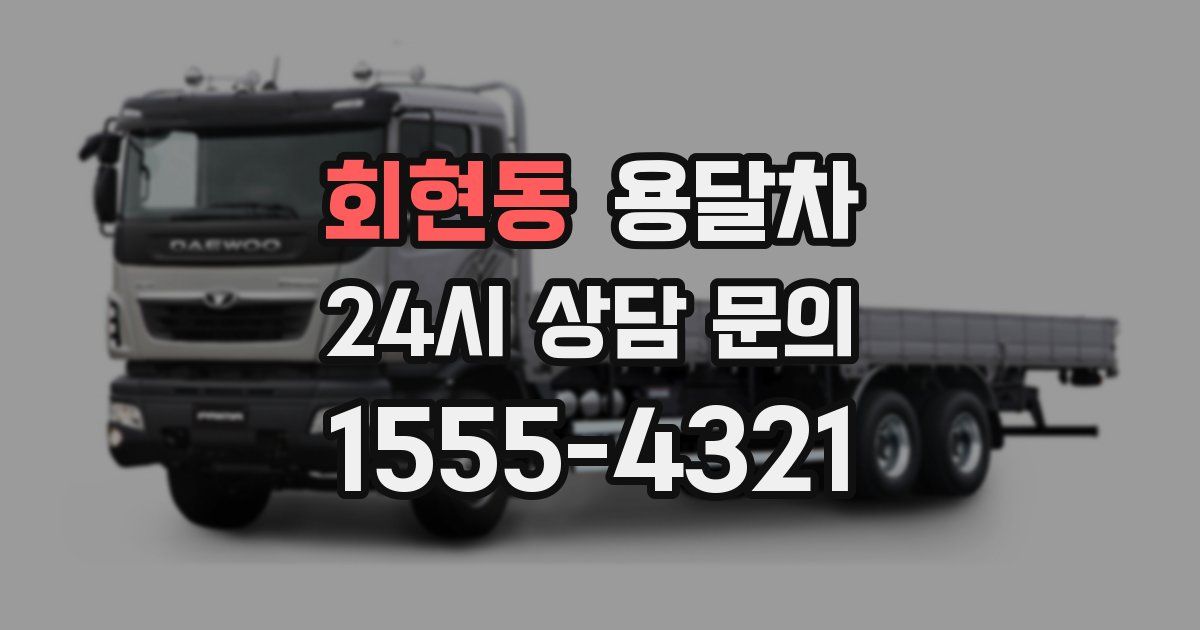 회현동 용달차