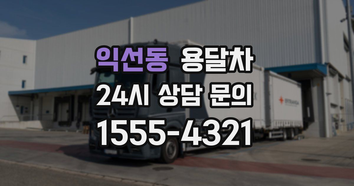 익선동 용달차