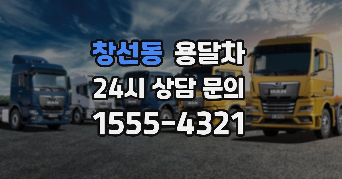 창선동 용달차