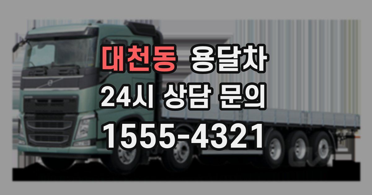 대천동 용달차