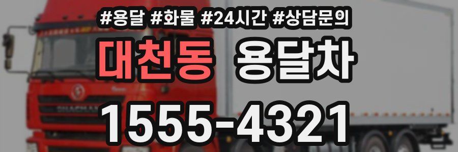 대천동 용달차
