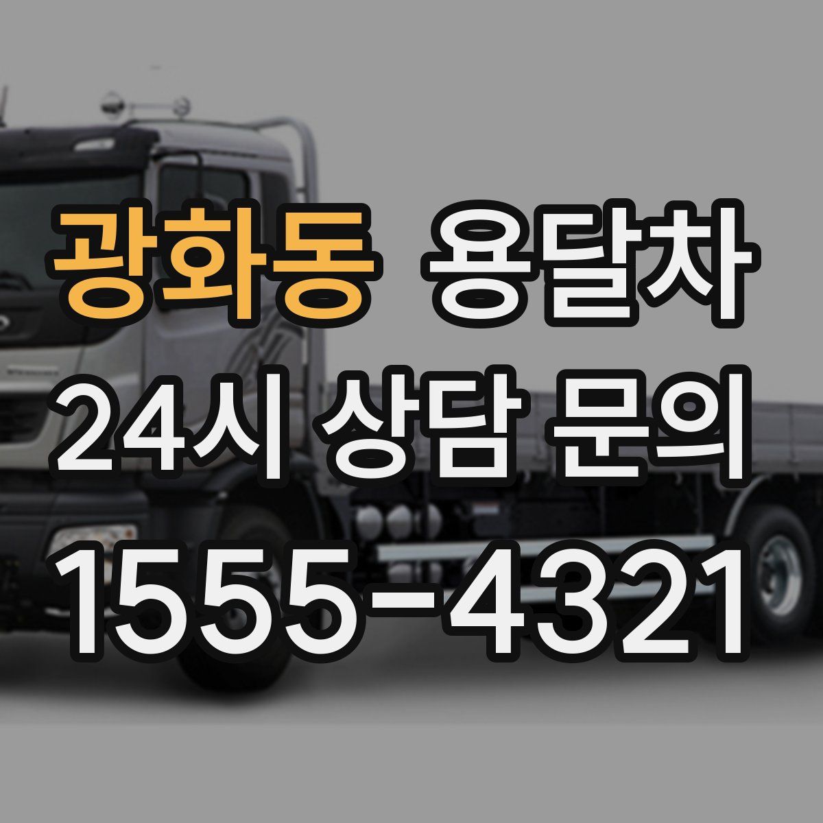 광화동 용달차