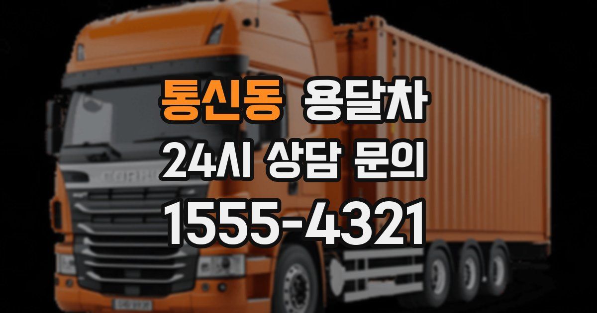 통신동 용달차