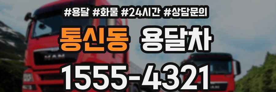 통신동 용달차