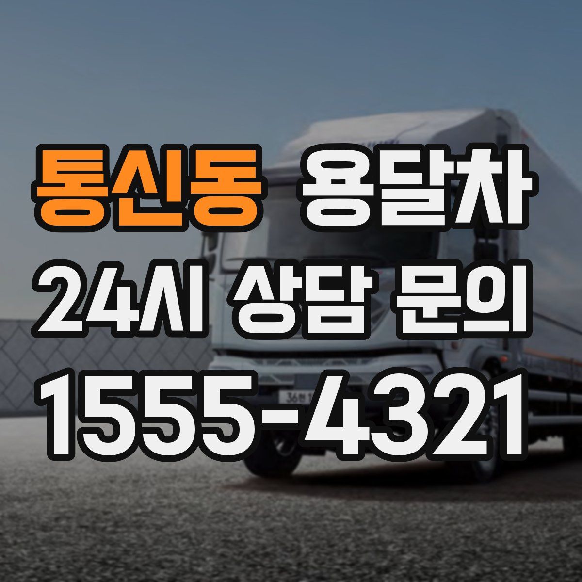 통신동 용달차