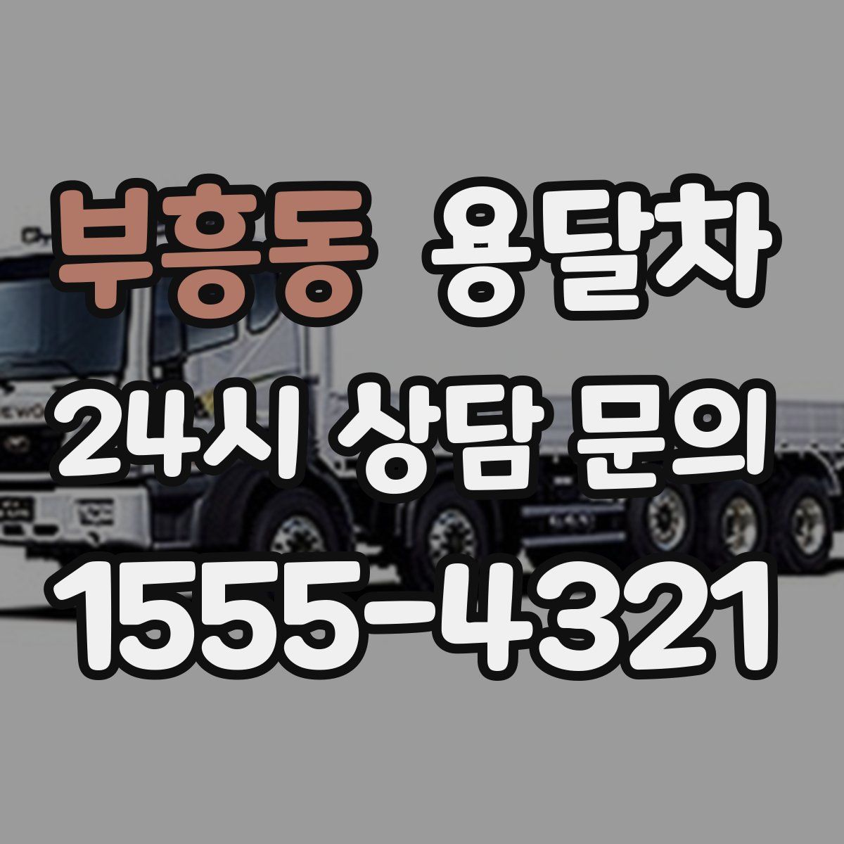 부흥동 용달차