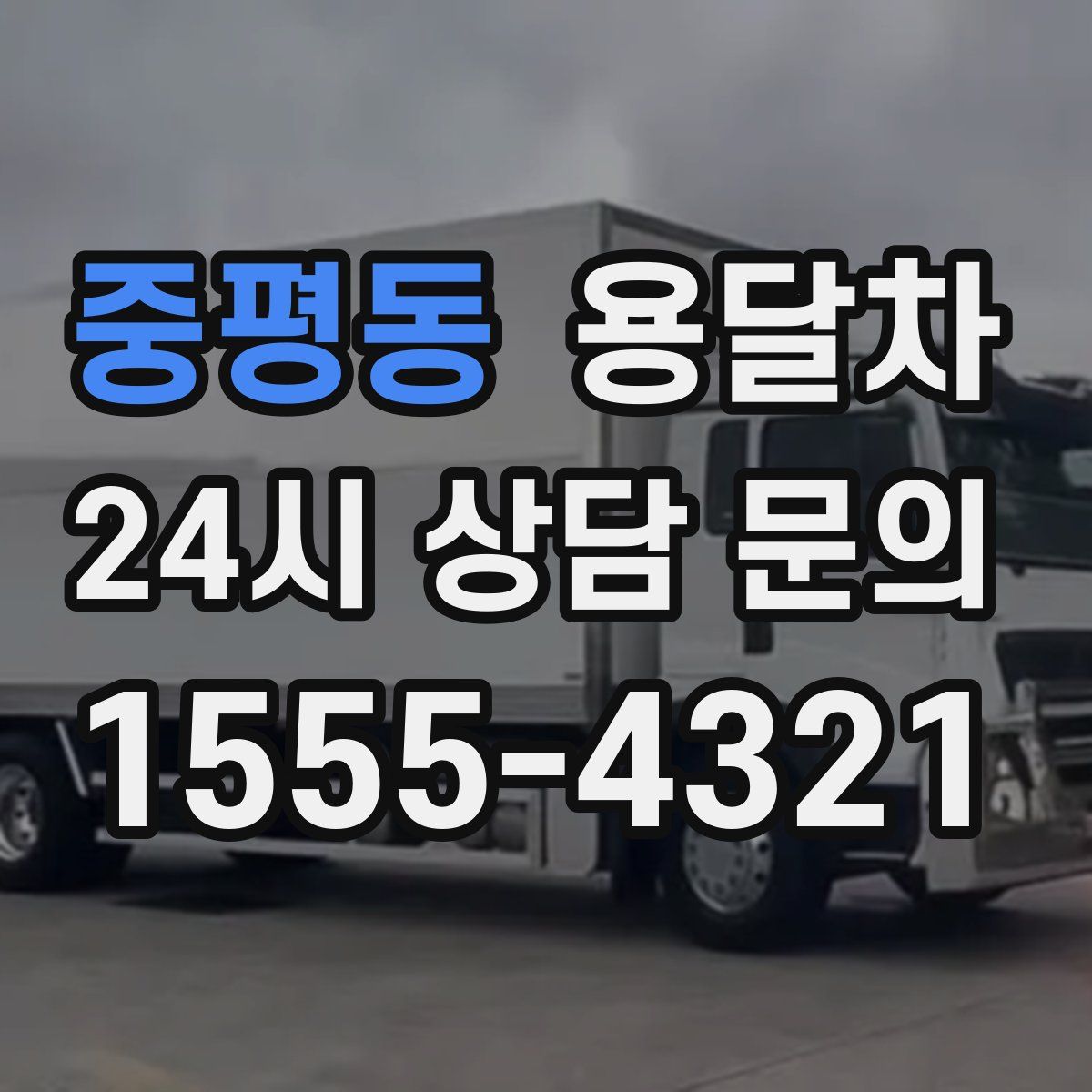 중평동 용달차