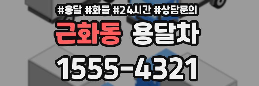 근화동 용달차