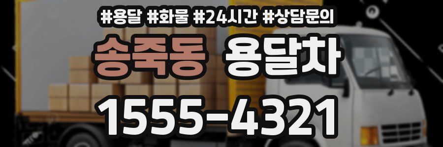 송죽동 용달차