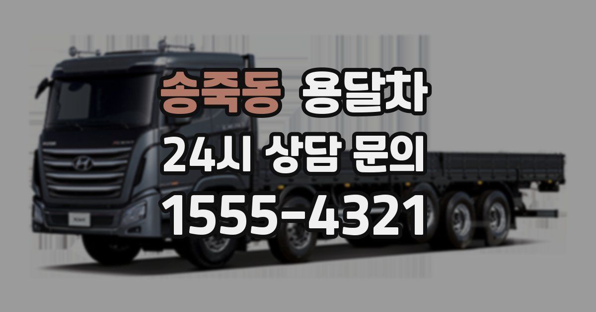 송죽동 용달차