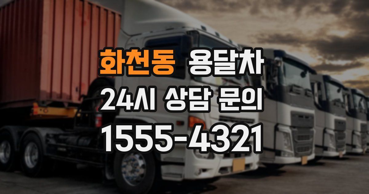 화천동 용달차