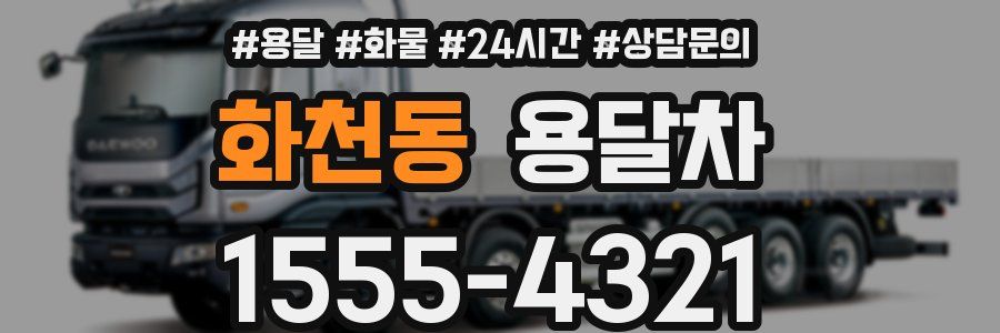 화천동 용달차