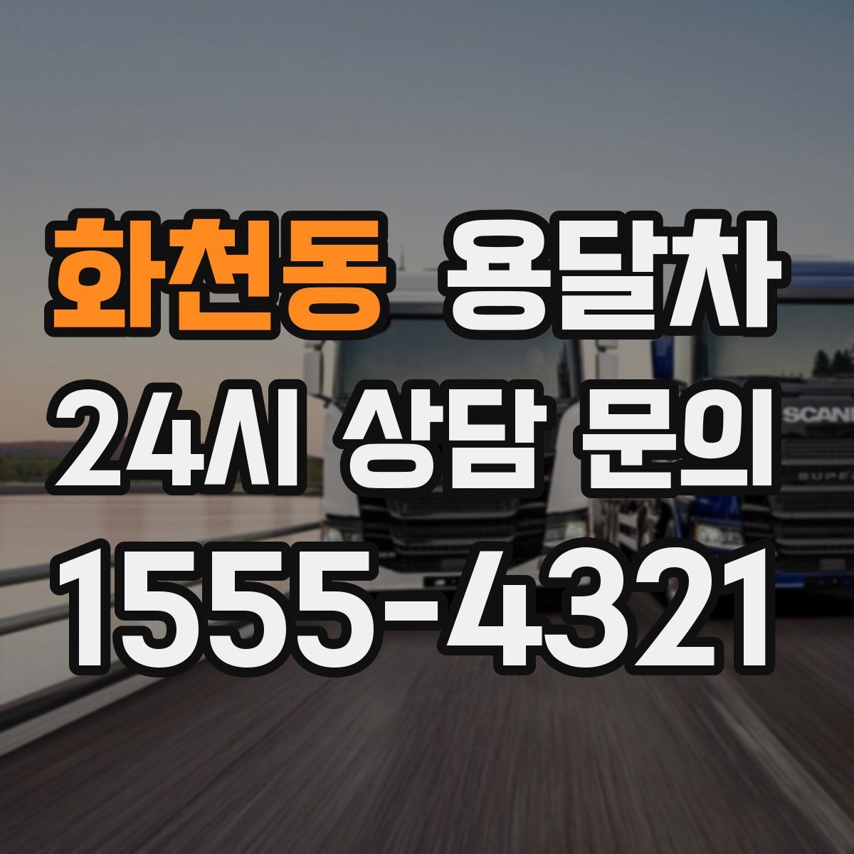 화천동 용달차