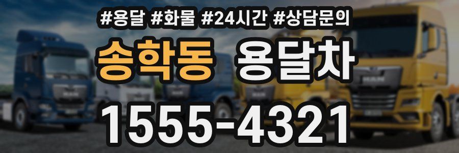 송학동 용달차