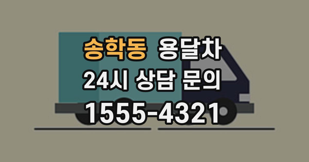 송학동 용달차